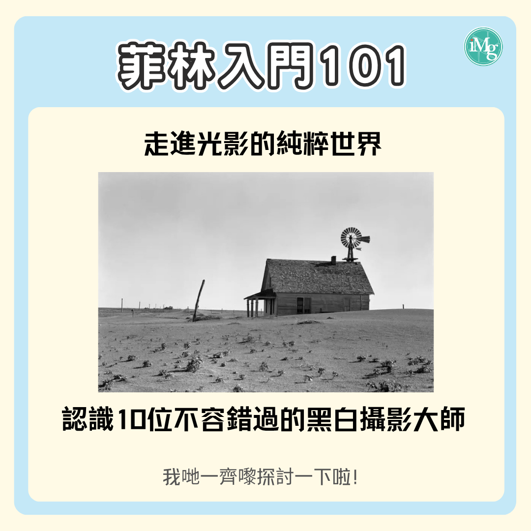 【菲林入門101】走進光影的純粹世界:認識10位不容錯過的黑白攝影大師